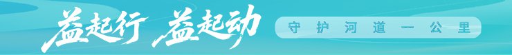 益起行 益起动 守护河道一公里