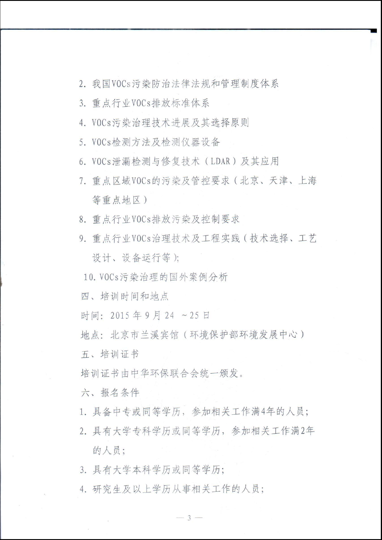 关于举办挥发性有机物(VOCs)污染治理与监测技术（系列）培训班的通知