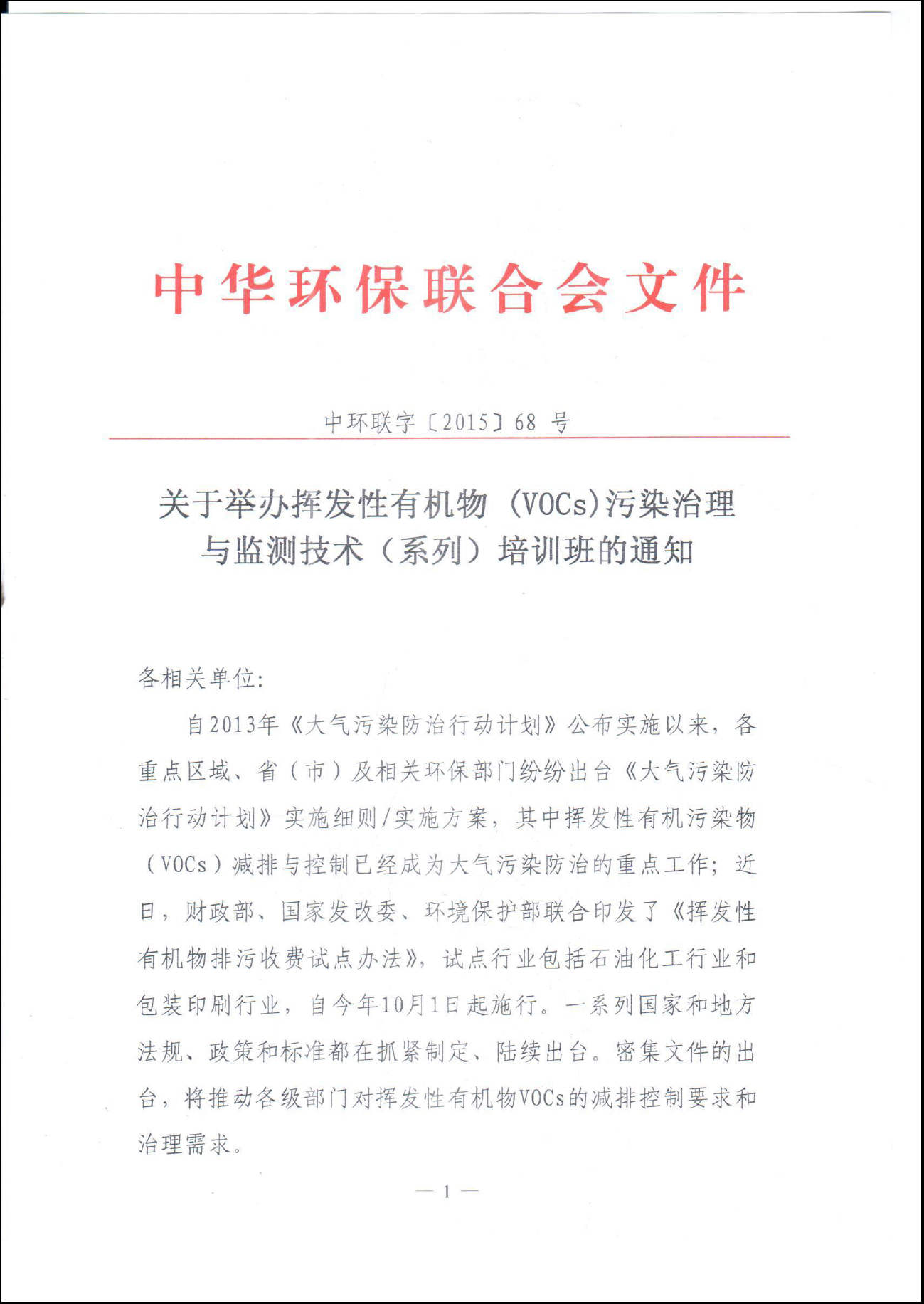 关于举办挥发性有机物(VOCs)污染治理与监测技术（系列）培训班的通知