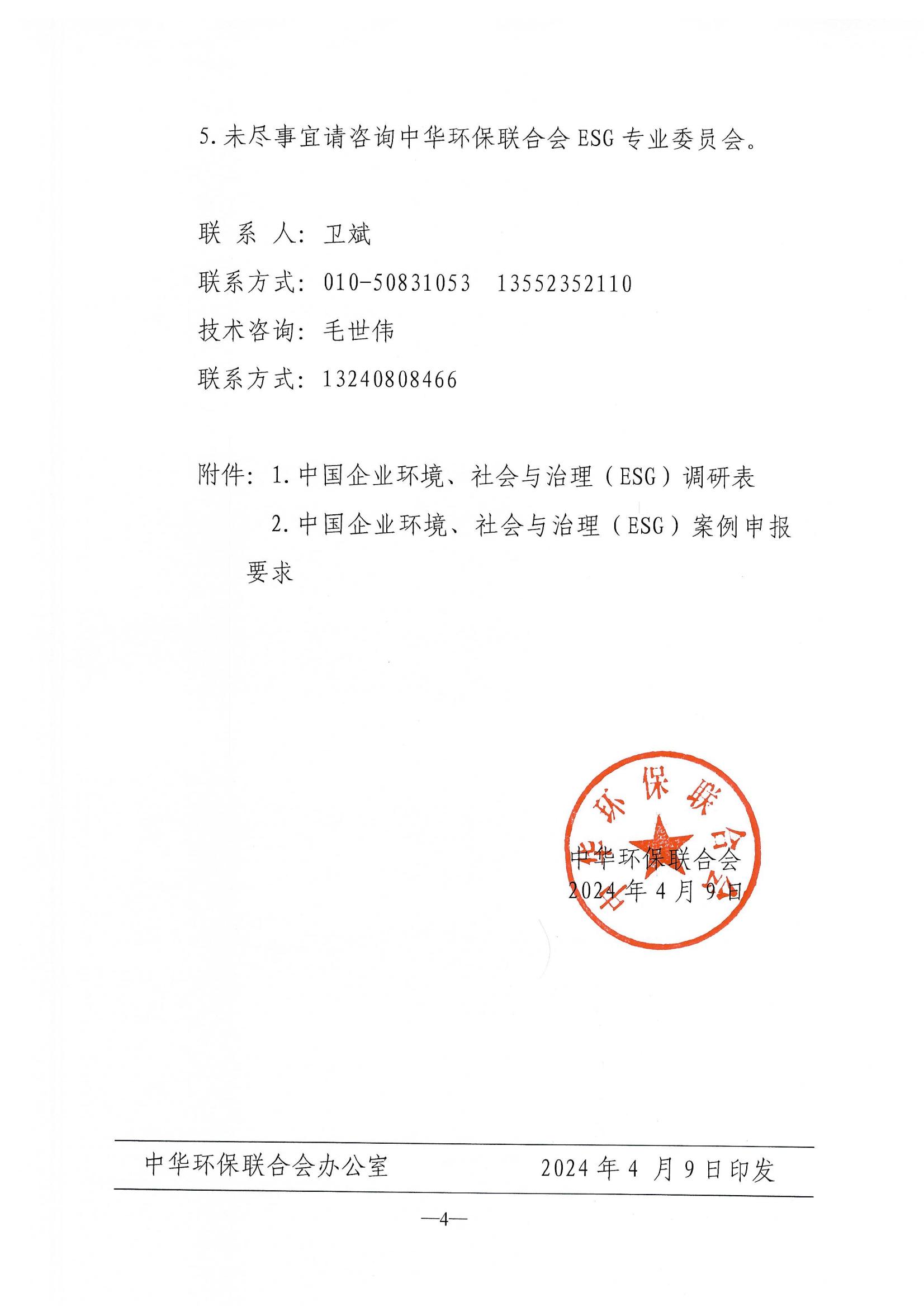 关于开展中国企业环境、社会与治理（ESG）调研的通知