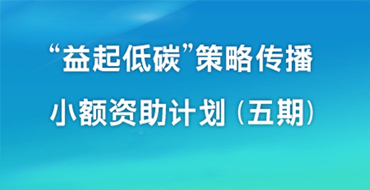 “益起低碳”策略传播小额资助计划（第五期）征集通知
