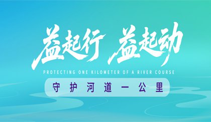 益起行 益起动 守护河道一公里