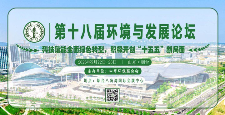 关于举办第十八届环境与发展论坛的通知